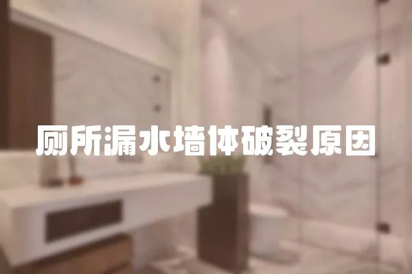 廁所漏水墻體破裂原因