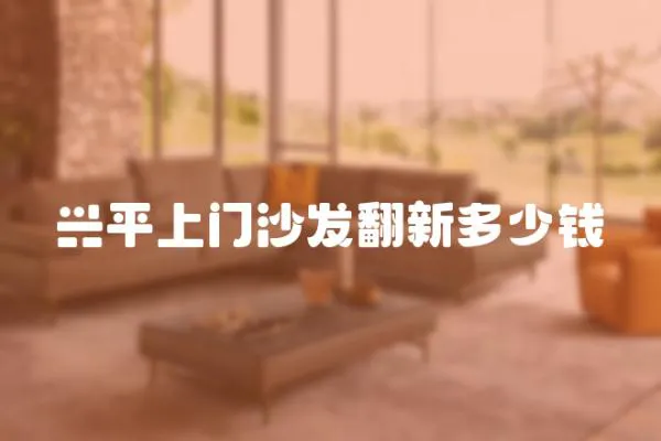 興平上門沙發翻新多少錢