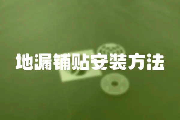 地漏鋪貼安裝方法