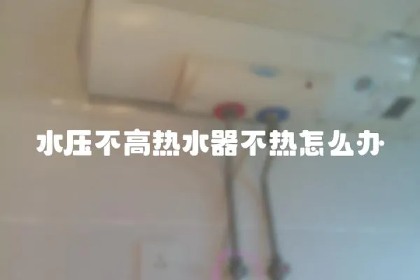 水壓不高熱水器不熱怎么辦