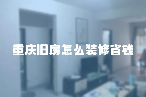 重慶舊房怎么裝修省錢