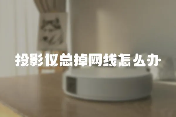 投影儀總掉網線怎么辦