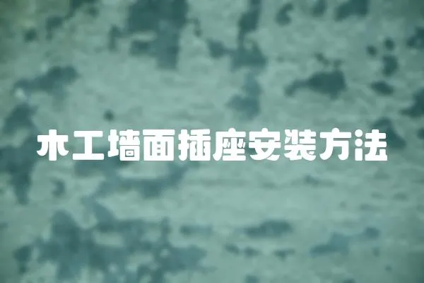 木工墻面插座安裝方法