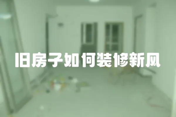 舊房子如何裝修新風(fēng)