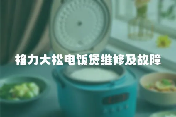 格力大松電飯煲維修及故障