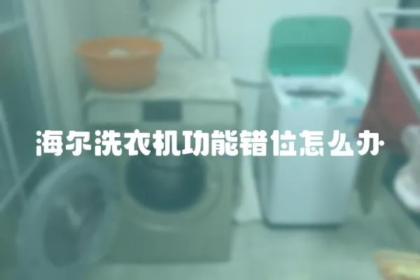 海爾洗衣機(jī)功能錯(cuò)位怎么辦