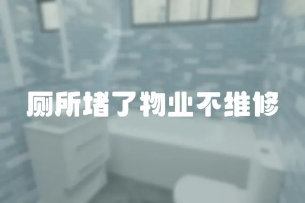 廁所堵了物業不維修