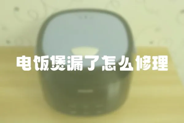 電飯煲漏了怎么修理
