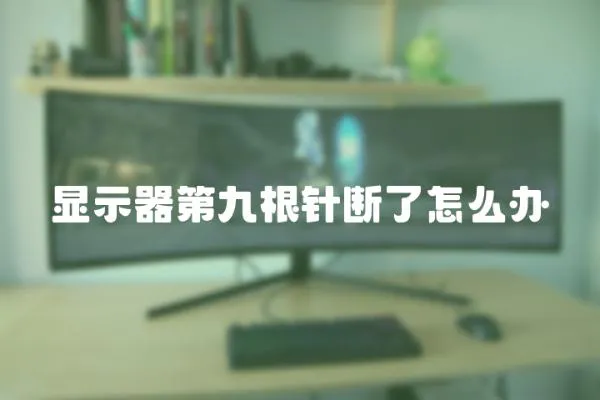 顯示器第九根針斷了怎么辦