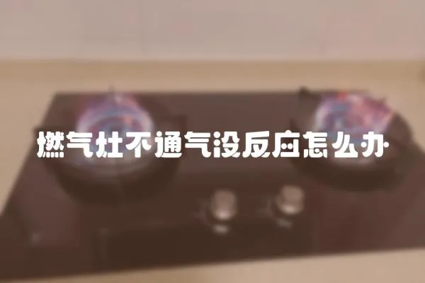 燃氣灶不通氣沒反應怎么辦