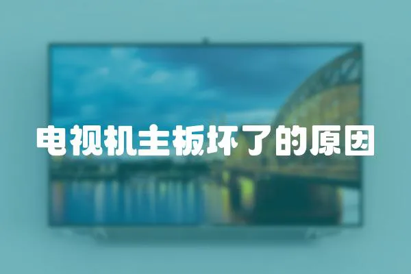 電視機(jī)主板壞了的原因