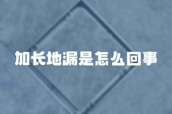 加長地漏是怎么回事