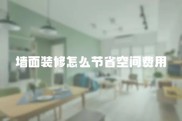 墻面裝修怎么節省空間費用