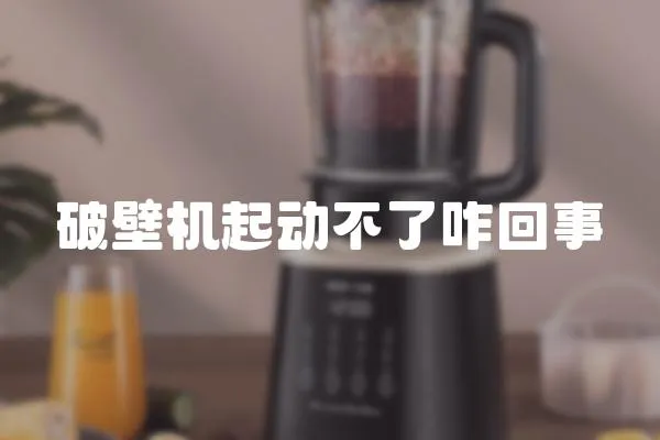破壁機起動不了咋回事
