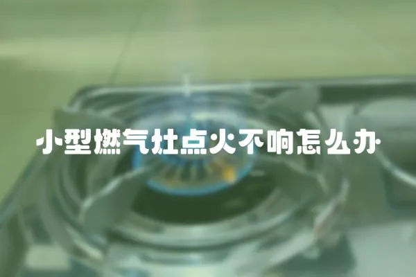 小型燃氣灶點火不響怎么辦