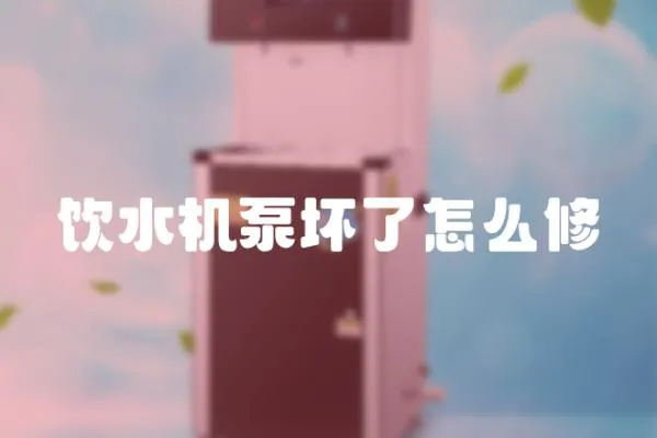 飲水機(jī)泵壞了怎么修