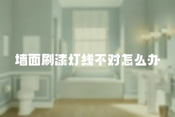 墻面刷漆燈線不對怎么辦