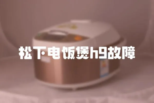松下電飯煲h9故障