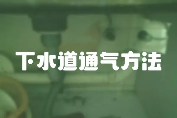 下水道通氣方法