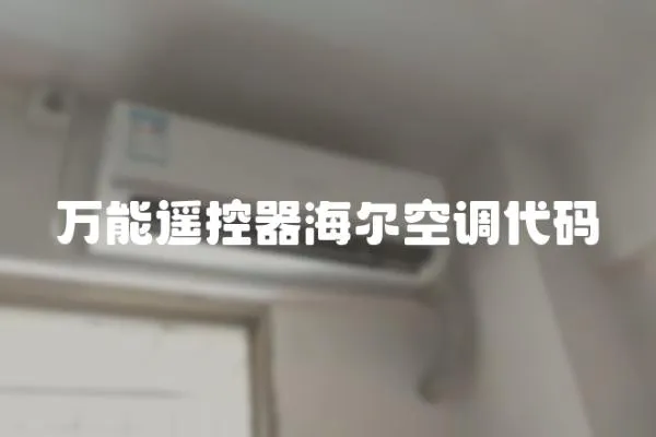 万能遥控器海尔空调代码