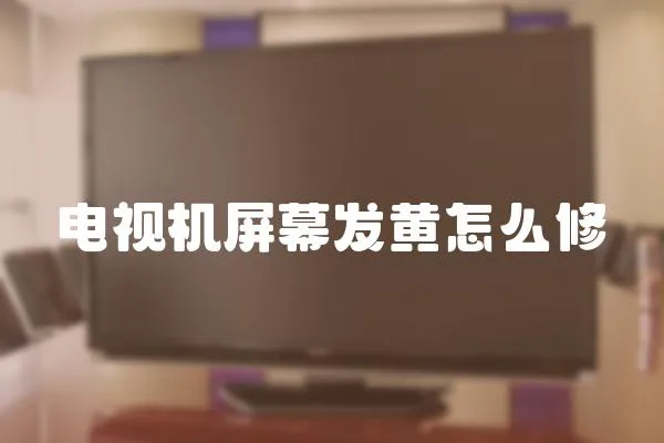 電視機屏幕發黃怎么修