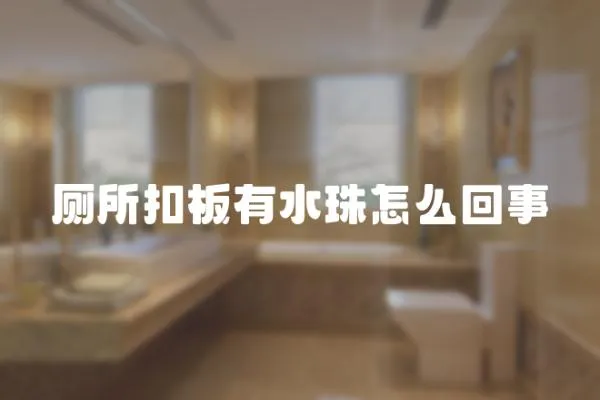 廁所扣板有水珠怎么回事
