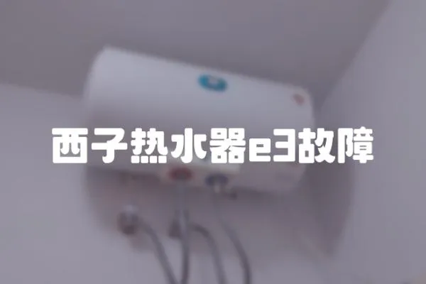 西子熱水器e3故障