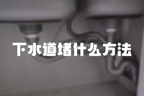 下水道堵什么方法