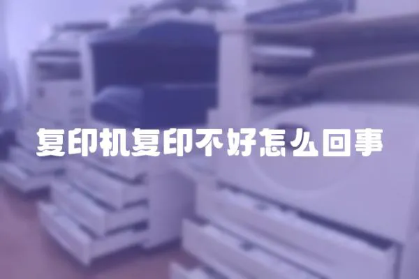 復印機復印不好怎么回事