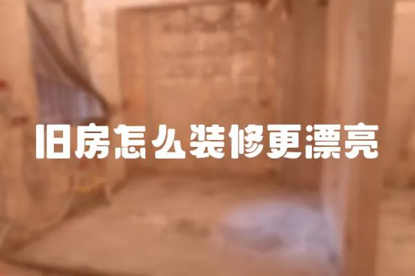 舊房怎么裝修更漂亮