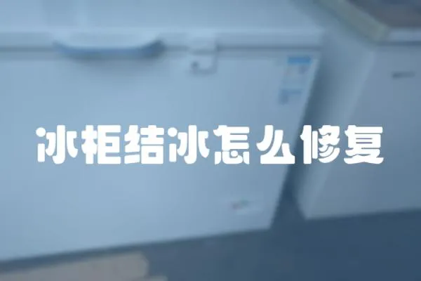 冰柜結冰怎么修復
