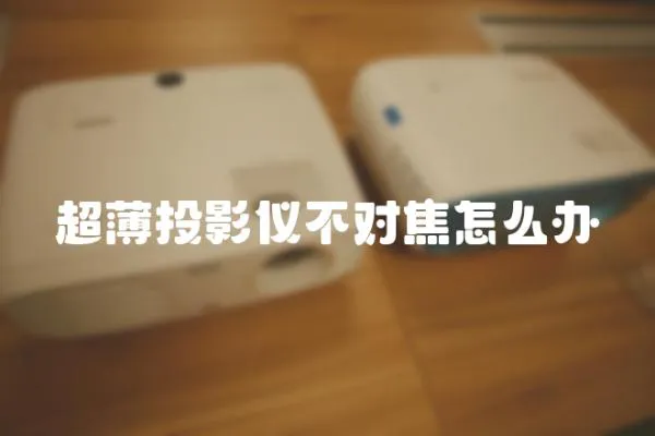 超薄投影儀不對焦怎么辦
