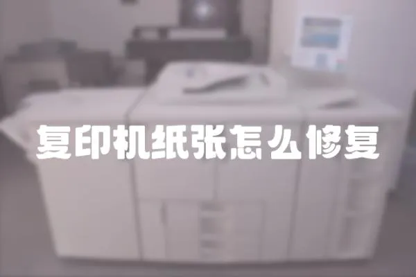 復印機紙張怎么修復