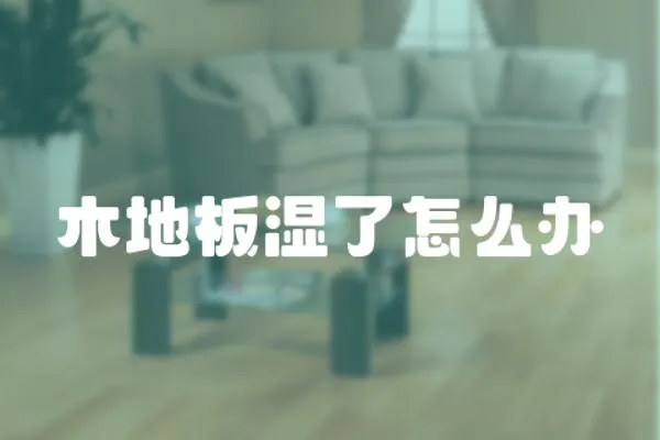木地板濕了怎么辦