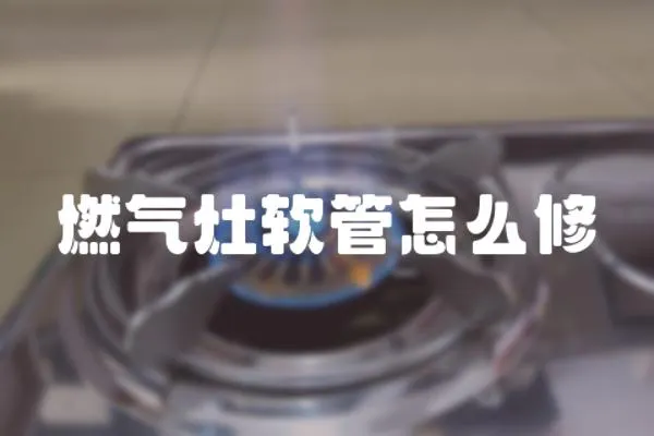 燃氣灶軟管怎么修