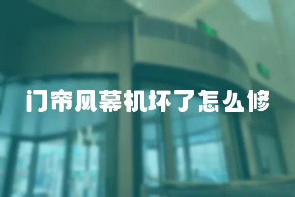 門簾風(fēng)幕機(jī)壞了怎么修