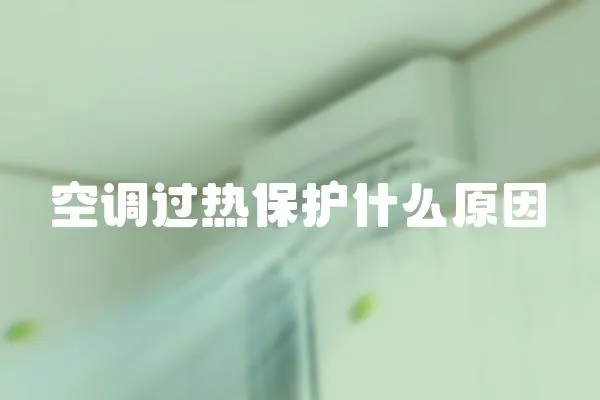 空調過熱保護什么原因