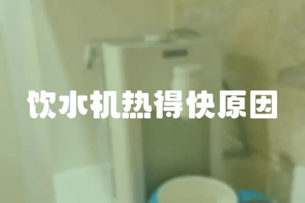飲水機熱得快原因