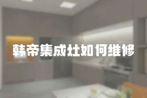 韓帝集成灶如何維修