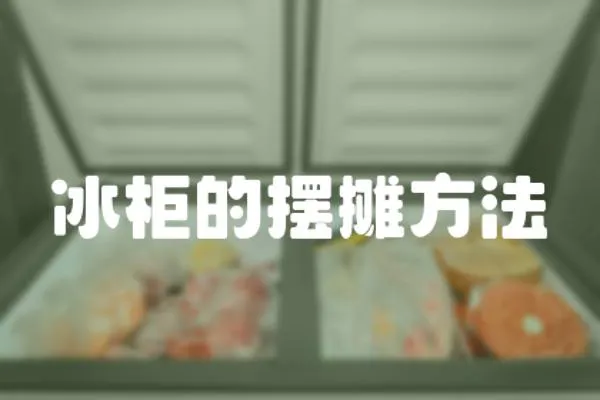 冰柜的擺攤方法