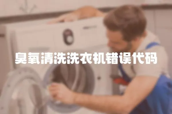 臭氧清洗洗衣機錯誤代碼