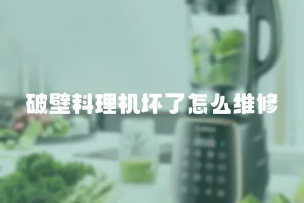 破壁料理機(jī)壞了怎么維修