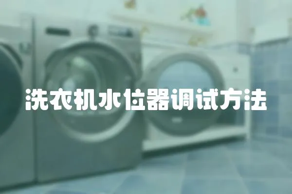洗衣機(jī)水位器調(diào)試方法