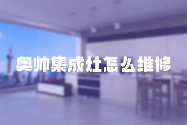 奧帥集成灶怎么維修