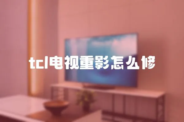 tcl電視重影怎么修