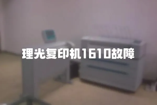 理光復印機1610故障