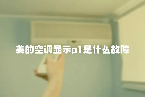美的空調顯示p1是什么故障