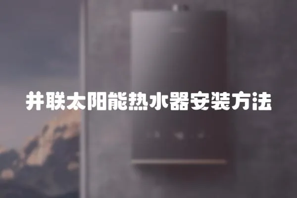 并聯太陽能熱水器安裝方法