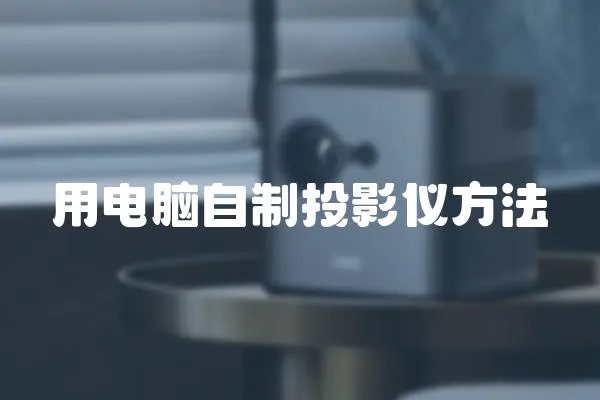 用電腦自制投影儀方法