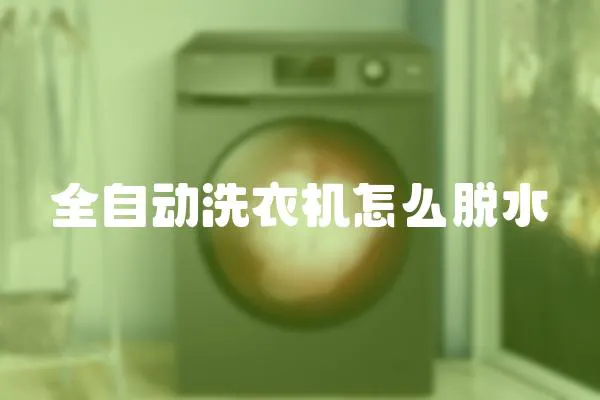 全自動洗衣機怎么脫水